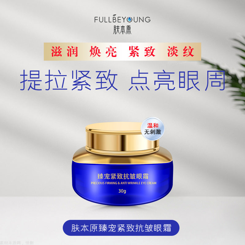 膚本原臻寵緊致抗皺眼霜30g